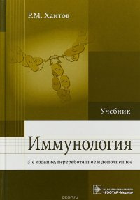 Иммунология. Учебник