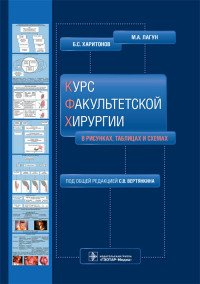 Курс факультетской хирургии в рисунках, таблицах и схемах. Учебное пособие