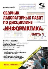 Информатика. Сборник лабораторных работ. Учебное пособие. Часть 1