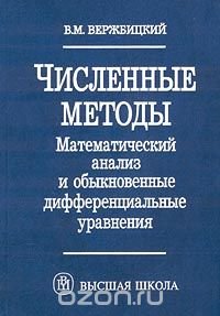 Численные методы. Математический анализ и обыкновенные дифференциальные уравнения