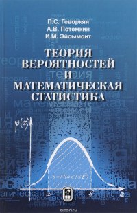 Теория вероятностей и математическая статистика