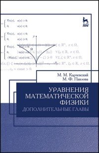 Уравнения математической физики. Дополнительные главы. Учебное пособие