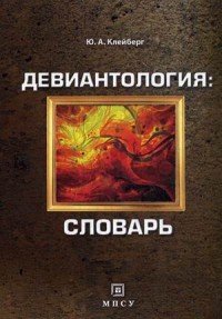 Девиантология. Словарь