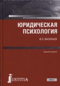 Юридическая психология (для бакалавров). Учебник (Изд.:1) авт:Васильев В.Л.; 2 016