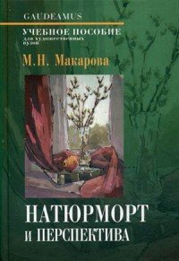 Натюрморт и перспектива. Учебное пособие