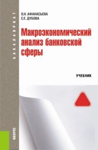 Макроэкономический анализ банковской сферы (для бакалавров). Учебник