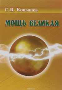 Мощь великая