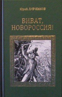 Виват, Новороссия!