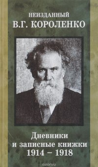 Неизданный В. Г. Короленко. В 2 томах. Том 1. Дневники и записные книжки. 1914-1918