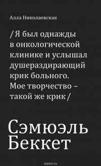 Сэмюэль Беккет