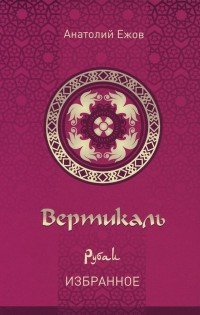 Вертикаль. Рубаи. Избранное