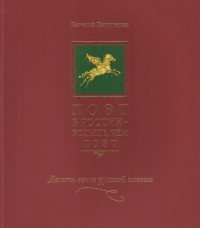 Поэт в России - больше чем поэт. Десять веков русской поэзии. Антология. В 5 томах. Том 4