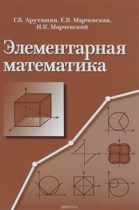 Элементарная математика. Методы решения задач