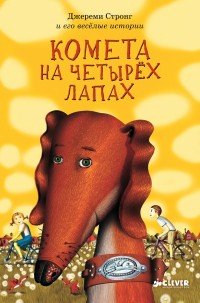 Джереми Стронг - «Комета на четырех лапах»