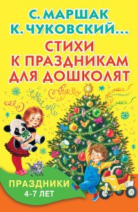 Стихи к праздникам для дошколят. 4-7 лет