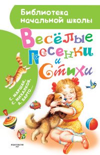 Веселые песенки и стихи