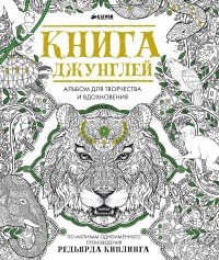 Книга джунглей. Альбом для творчества и вдохновения