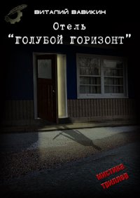 Отель «Голубой горизонт»