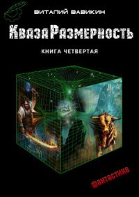 КвазаРазмерность. Книга четвертая