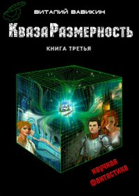 КвазаРазмерность. Книга третья