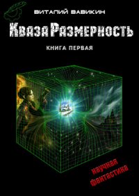 КвазаРазмерность. Книга первая