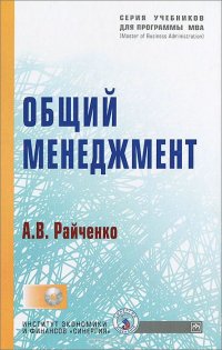 Общий менеджмент (+ CD-ROM)