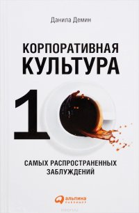 Корпоративная культура. 10 самых распространенных заблуждений