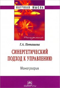 Синергетический подход к управлению