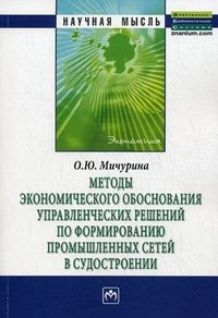 Методы экономического обоснования управленческих решений по формированию промышленных сетей в судостроении