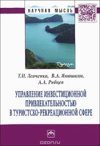 Управление инвестиционной привлекательностью в туристско-рекреационной сфере