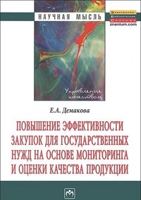 Повышение эффективности закупок для государственных нужд на основе мониторинга и оценки качества продукции