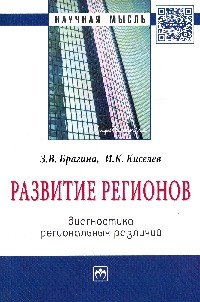 Развитие регионов. Диагностика региональных различий