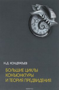 Большие циклы конъюнктуры и теория предвидения. Избранные труды