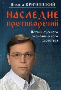 Наследие противоречий. Истоки русского экономического характера