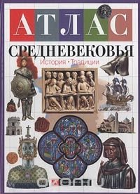 Атлас Средневековья. История. Традиции