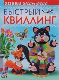 Быстрый квиллинг