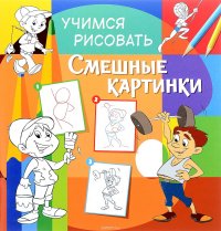 Учимся рисовать. Смешные картинки