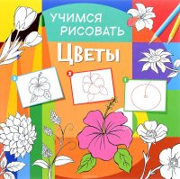 Учимся рисовать. Цветы