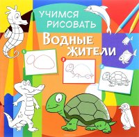 Водные жители