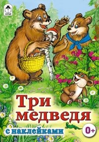 Три медведя (сказки с наклейками)