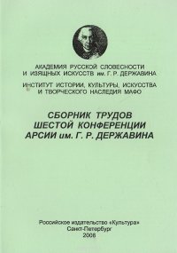 Сборник трудов шестой конференции АРСИИ им. Г. Р. Державина