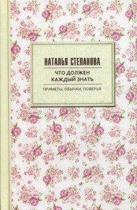 Что должен каждый знать. Приметы, обычаи, поверья