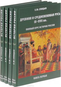 История России. Комплект из 4 томов