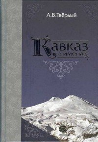 Кавказ в именах