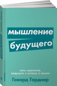 Мышление будущего. Пять стратегий, ведущих к успеху в жизни