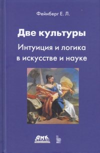 Две культуры. Интуиция и логика в искусстве и науке