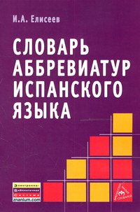 Словарь аббревиатур испанского языка