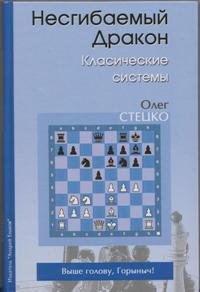 Несгибаемый Дракон. Классические системы