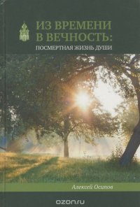 Из времени в вечность. Посмертная жизнь души