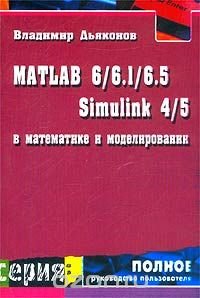 MATLAB 6/6.1/6.5 + Simulink 4/5 в математике и моделировании